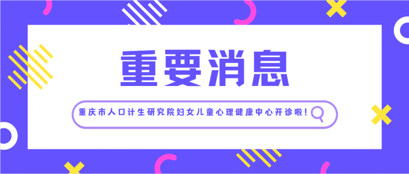 8月8日，重庆市人口计生研究院妇女儿童心理健康中心开诊！