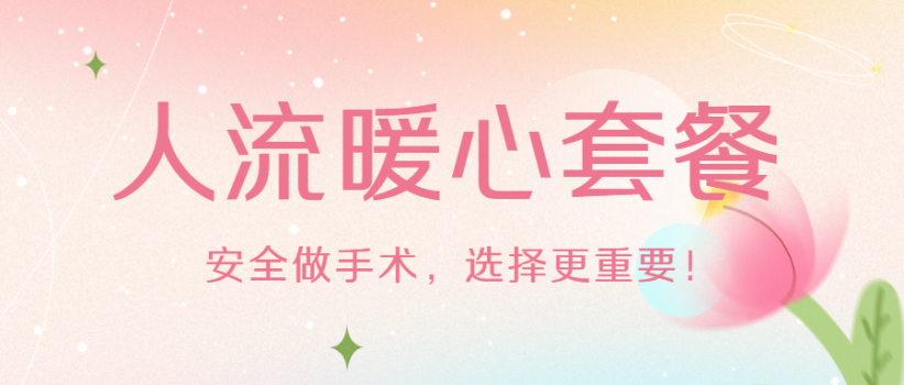【健康科普】人流暖心套餐，为意外怀孕撑起科学保护伞！