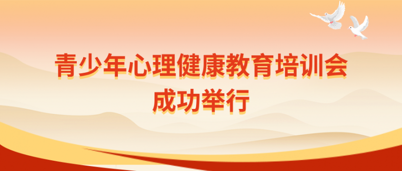 【医院动态】聚焦青少年心理健康|我院青少年心理健康教育培训会成功举行