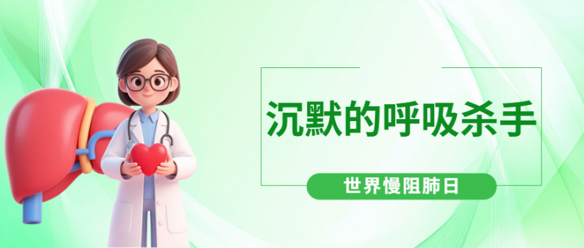 【健康科普】别当这些症状是 “老毛病”，可能是慢阻肺预警！