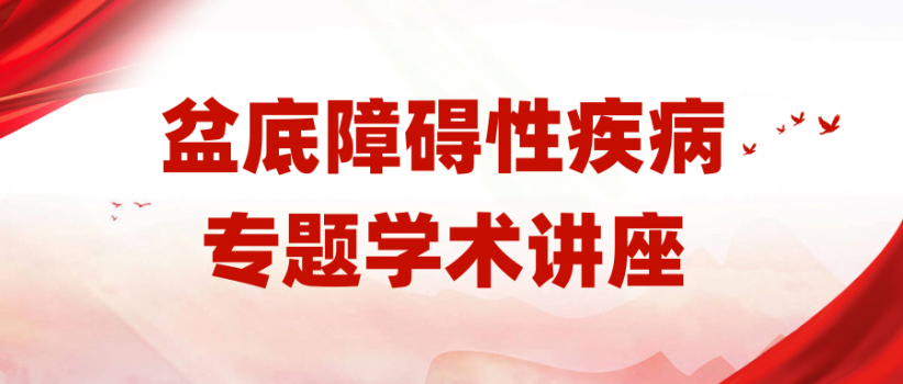 我院特邀周勤教授举办盆底障碍性疾病专题学术讲座