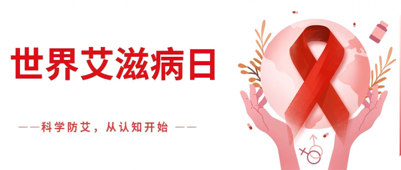 【健康科普】世界艾滋病日|让 “艾” 止步，让爱延续
