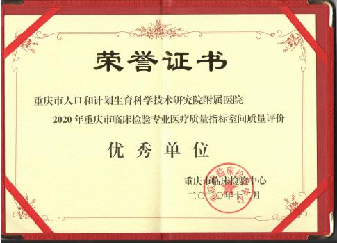 重庆市计划生育技术服务检验质量检测指导中心被授予“室间质量评价优秀单位”
