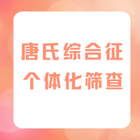 【健康科普】唐氏综合征的个体化筛查