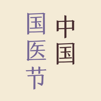 【中国国医节】“医”如既往 “医”路前行