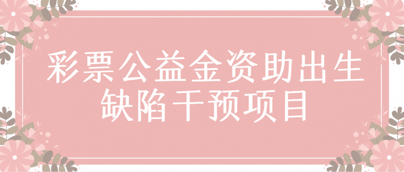 来啦！重庆计生医院开展彩票公益金资助出生缺陷干预项目