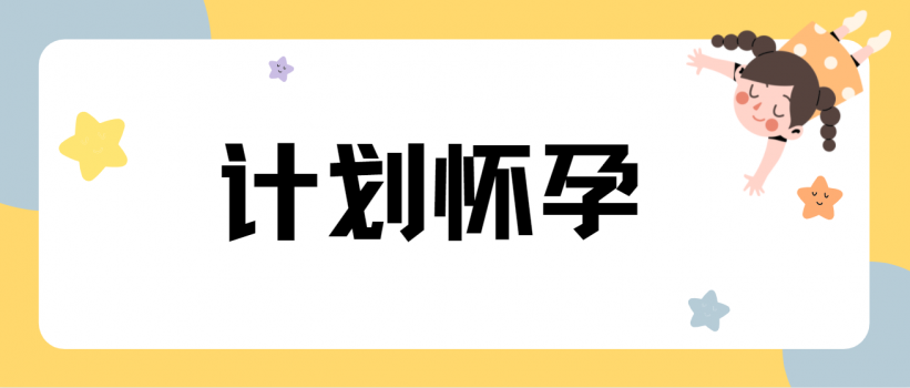 为什么要“计划”怀孕？