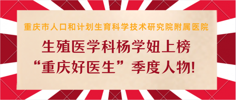 喜讯！我院生殖医学科主任杨学妞上榜“重庆好医生”季度人物名单
