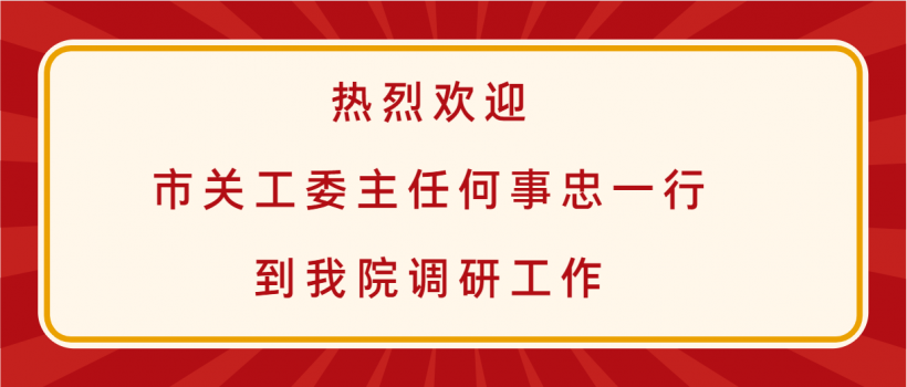 市关工委主任何事忠一行到研究院调研工作