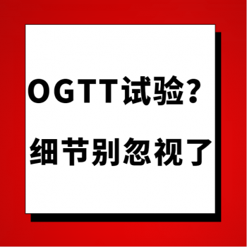 【健康科普】| 妊娠期糖尿病诊断OGTT试验：细节别忽略了!