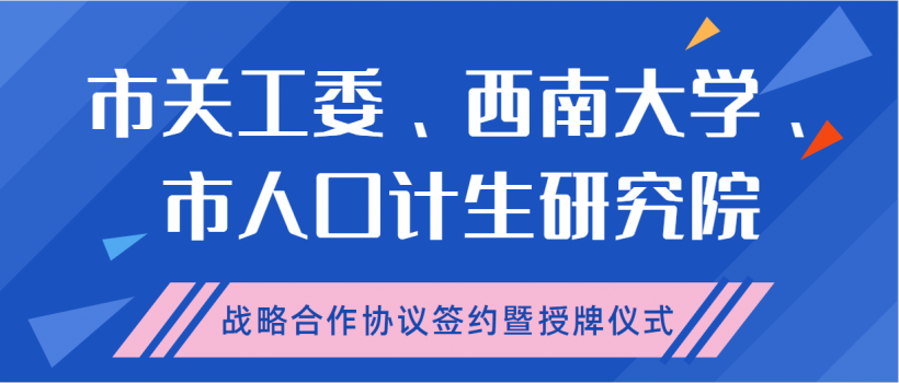 【医院动态】| 市关工委、西南大学、市人口计生研究院举行战略合作协议签约暨授牌仪式