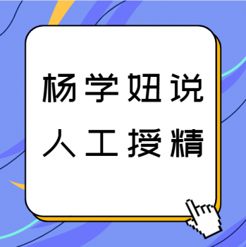 【杨学妞说人工授精】| 01 什么是人工授精？