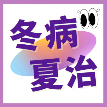 【跟我学中医】| 什么是冬病夏治？
