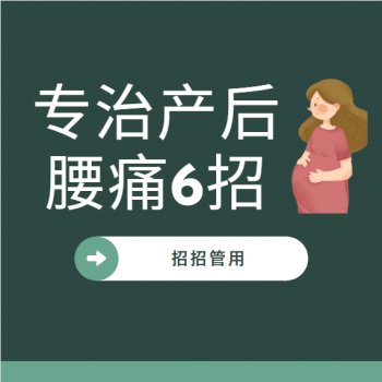 【健康科普】| 10个孕妈9个腰痛，专治产后腰痛的6招，招招管用！