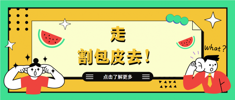 【健康科普】暑假到了，包皮该割了......
