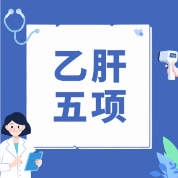 教你快速读懂乙肝五项报告单！