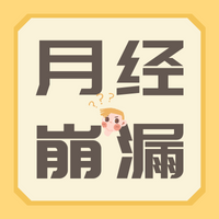 【跟我学中医】月经崩漏到底是怎么回事？