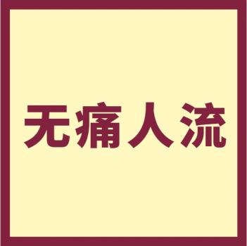 【健康科普】| 护士在无痛人流过程中做了哪些工作？