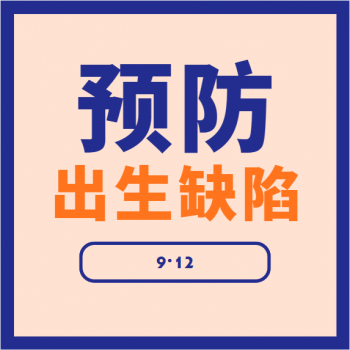 科学备孕，远离出生缺陷 上