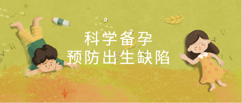 【健康科普】| 科学备孕，远离出生缺陷 下