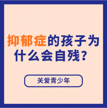 【关爱青少年】| 抑郁症的孩子为什么会自残？
