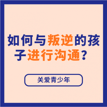 【关爱青少年】| 如何与叛逆的孩子进行沟通？