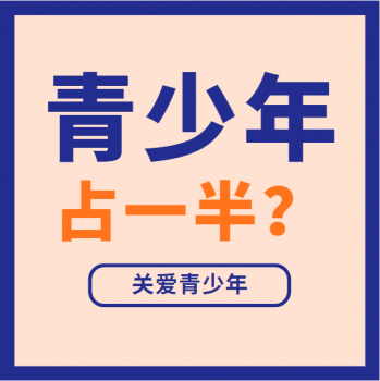 【关爱青少年】| 来心理科就诊的青少年为什么占一半？