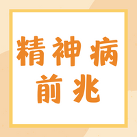 【关爱青少年】精神疾病发作前，身体有哪些征兆？