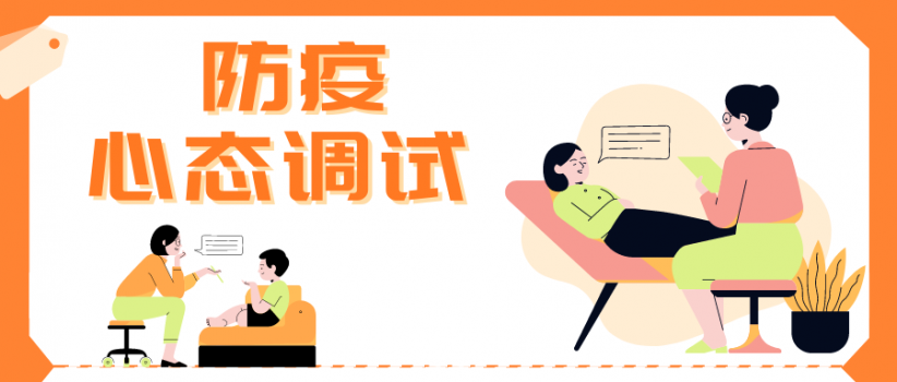 【健康科普】防疫，心态调试|阳光心态图解