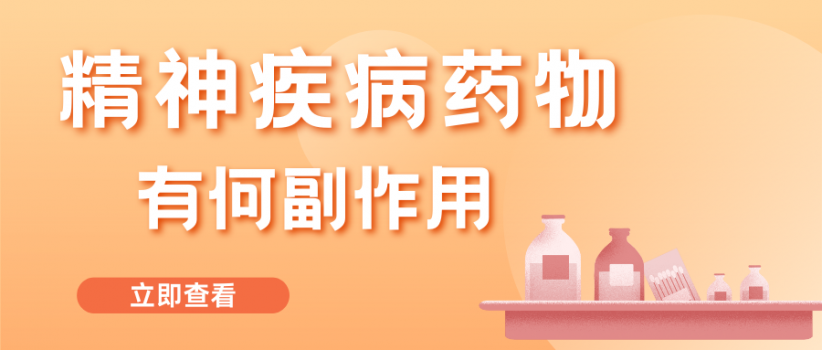 【健康科普】治疗的精神疾病的药物会存在哪些副作用？
