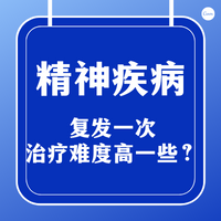 精神疾病是不是每复发一次治疗难度就高一些？