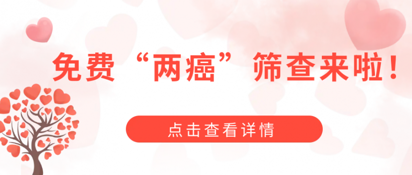 免费！2023年妇女“两癌”筛查开始啦！