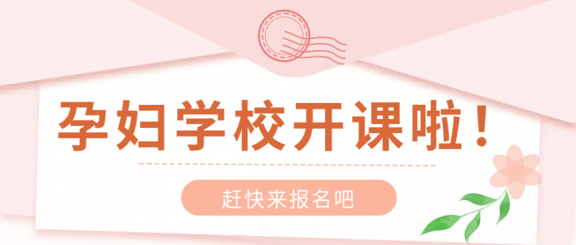 孕妇学校开课啦！更多惊喜等你来！