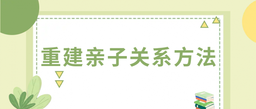 【关爱青少年】和孩子关系紧张，应该怎么办？