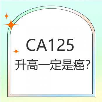 【健康科普】CA125升高就一定是癌吗？“扒开”它的庐山真面目看看吧！