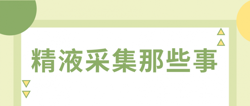 【健康科普】精液采集--为什么医生总是强调要我取全部精液？