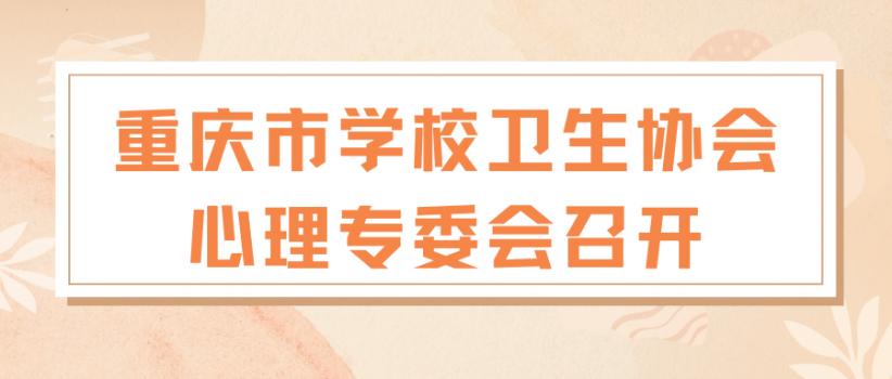 我院心理科罗捷主任、院长陈亮当选重庆市学校卫生协会心理专委会主任委员、常务委员