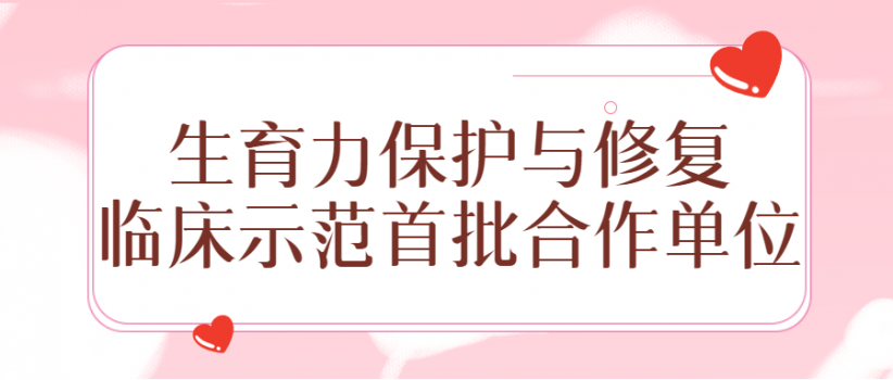 【医院动态】市人口计生研究院授为中国优生优育协会生育力保护与修复临床示范首批合作单位