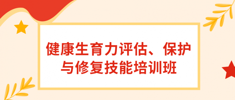 【医院动态】市人口计生研究院承办健康生育力评估、保护与修复技能培训班