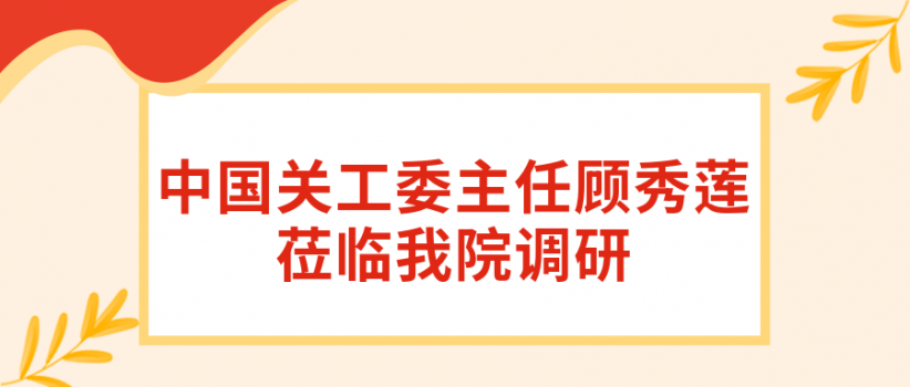 【医院动态】中国关工委主任顾秀莲莅临我院调研青少年心理健康工作