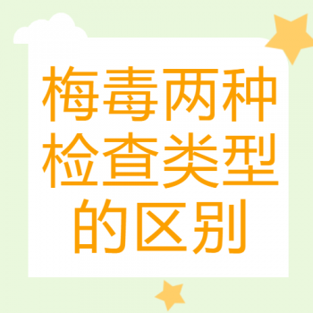 【健康科普】梅毒两种检查类型——螺旋体特异性&非特异性检查的区别