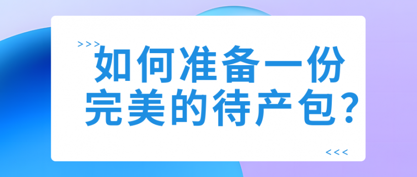 【健康科普】待产包大揭秘，轻松迎接小生命的到来！