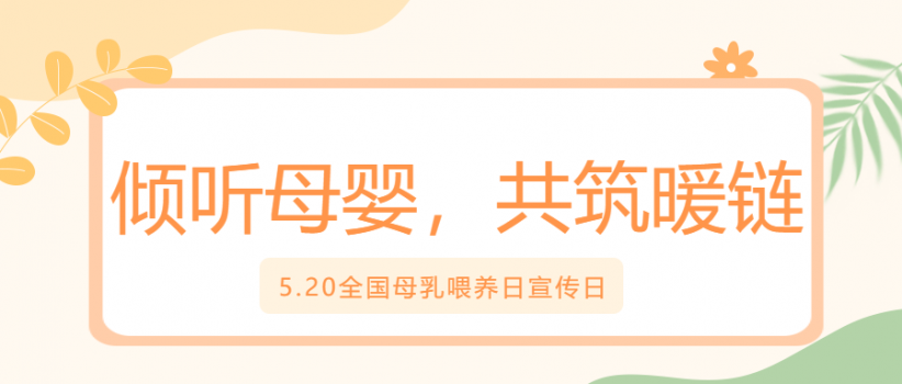 【健康科普】5.20全国母乳喂养日宣传日|倾听母婴，共筑暖链