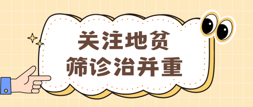 【健康科普】5.8世界地贫日|关注地贫，重视筛查！