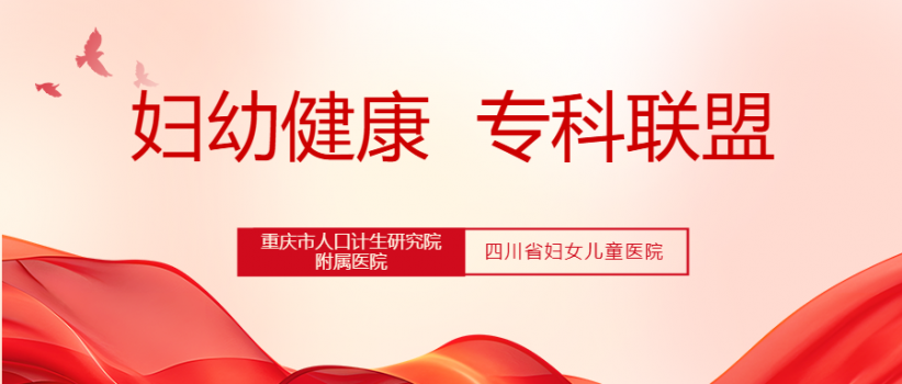 【医院动态】重庆市人口计生研究院附属医院加入四川省妇幼健康专科联盟
