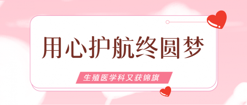 【医院动态】用心护航终圆梦，组团感谢见真心！