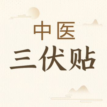 【医院动态】伏天享优惠|冬病夏至，趁热打“贴”！