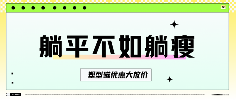 【优惠活动】优惠火力全开，解锁完美身材密码
