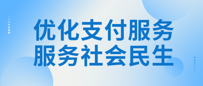 一图读懂重庆如何提升支付便利性