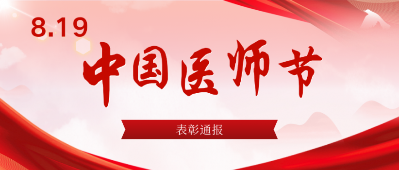 【节日活动】我院开展中国医师节慰问及评选表彰活动
